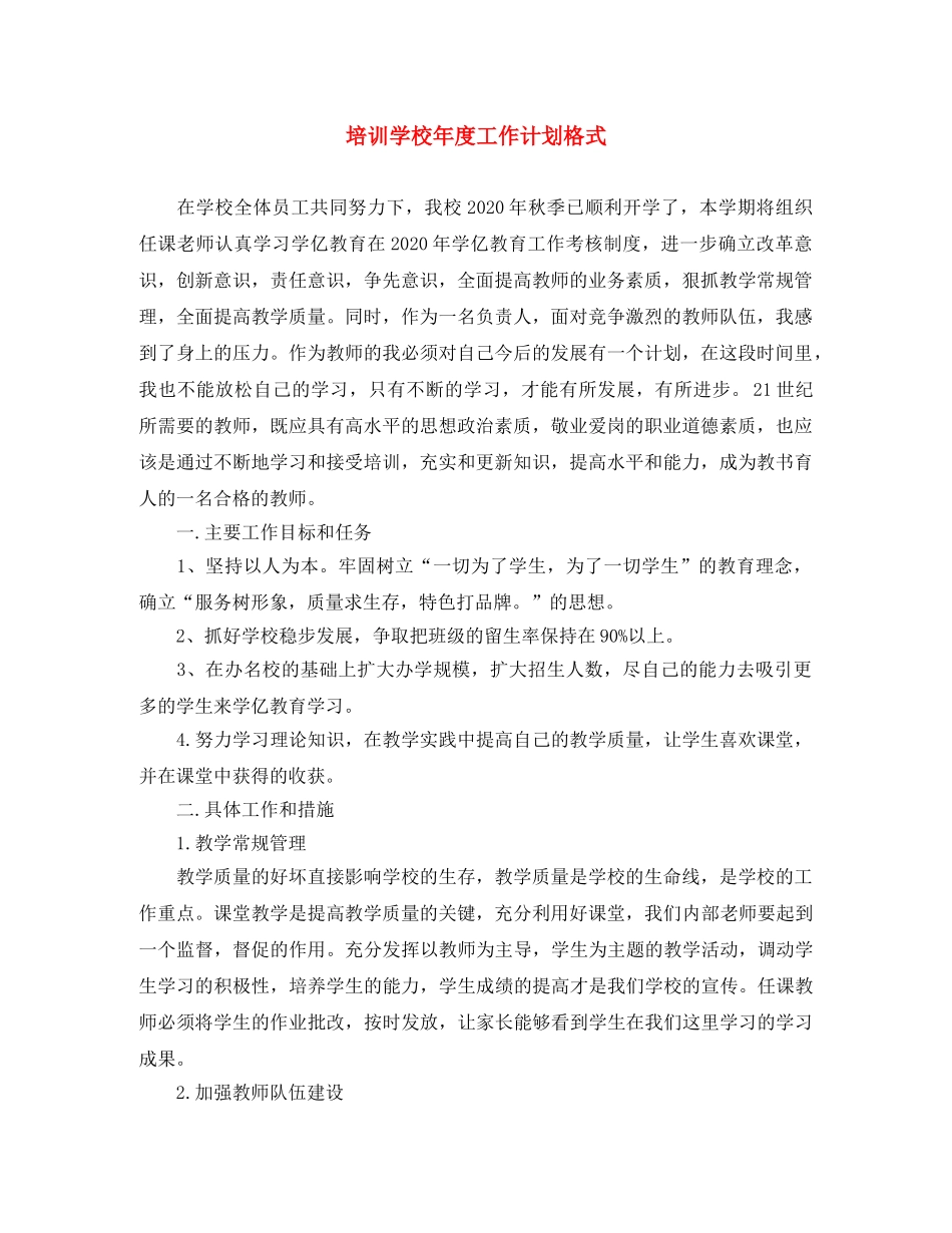 培训学校年度工作计划格式 _第1页