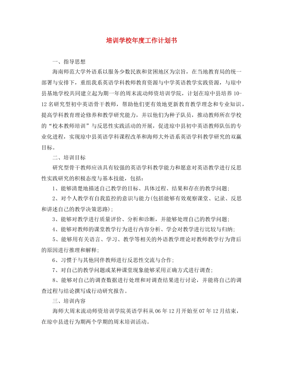 培训学校年度工作计划书 _第1页