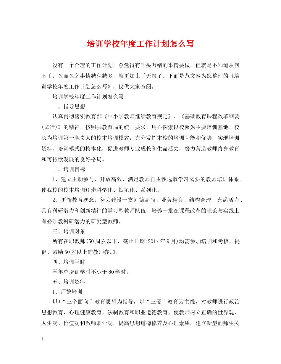 培训学校年度工作计划怎么写 _第1页