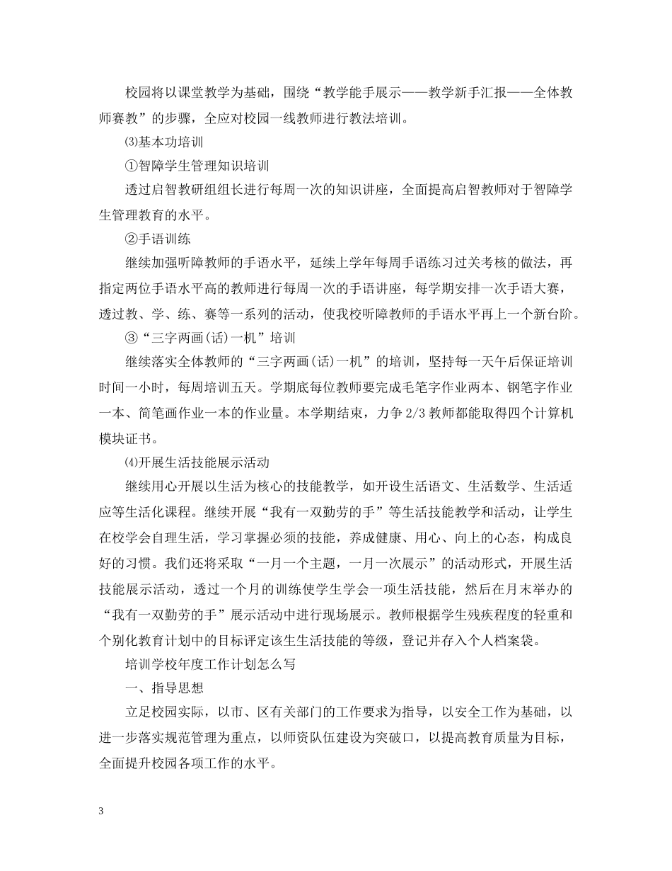 培训学校年度工作计划怎么写 _第3页