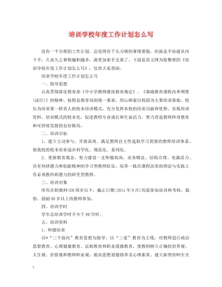 培训学校年度工作计划怎么写 