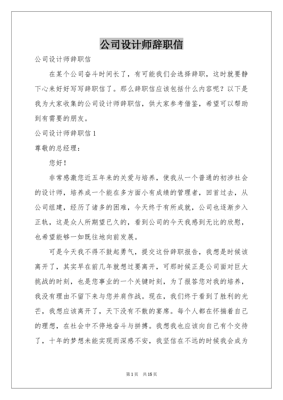公司设计师辞职信_第1页