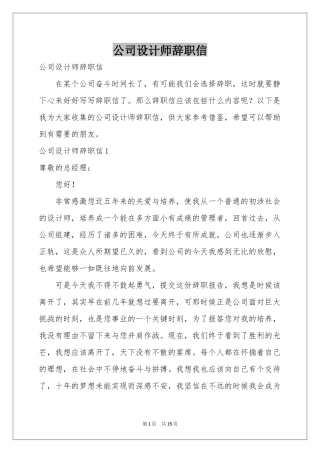 公司设计师辞职信