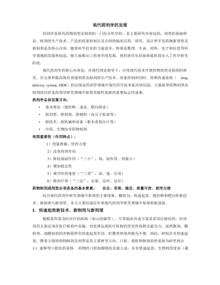现代药剂学的发展