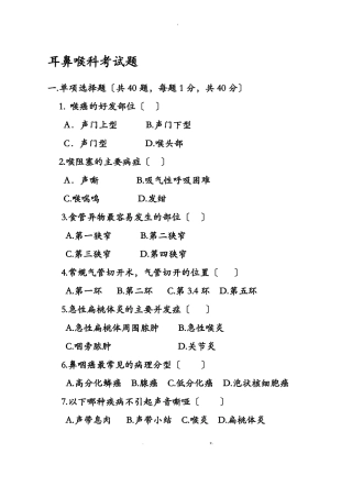 耳鼻喉科考试题及答案