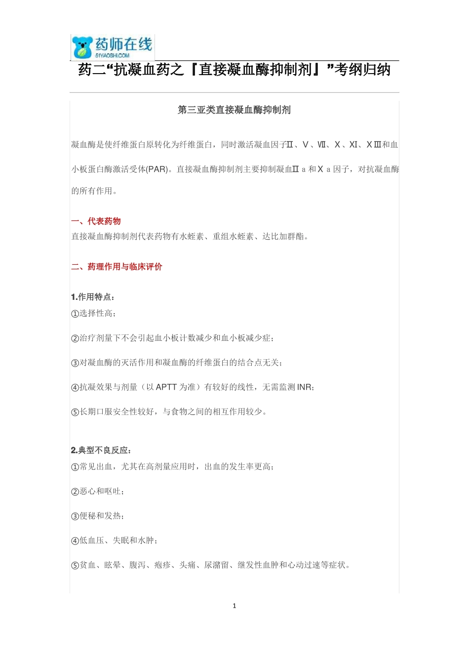 2015执业药师考试药二抗凝血药之『直接凝血酶抑制剂』考纲归纳_第1页