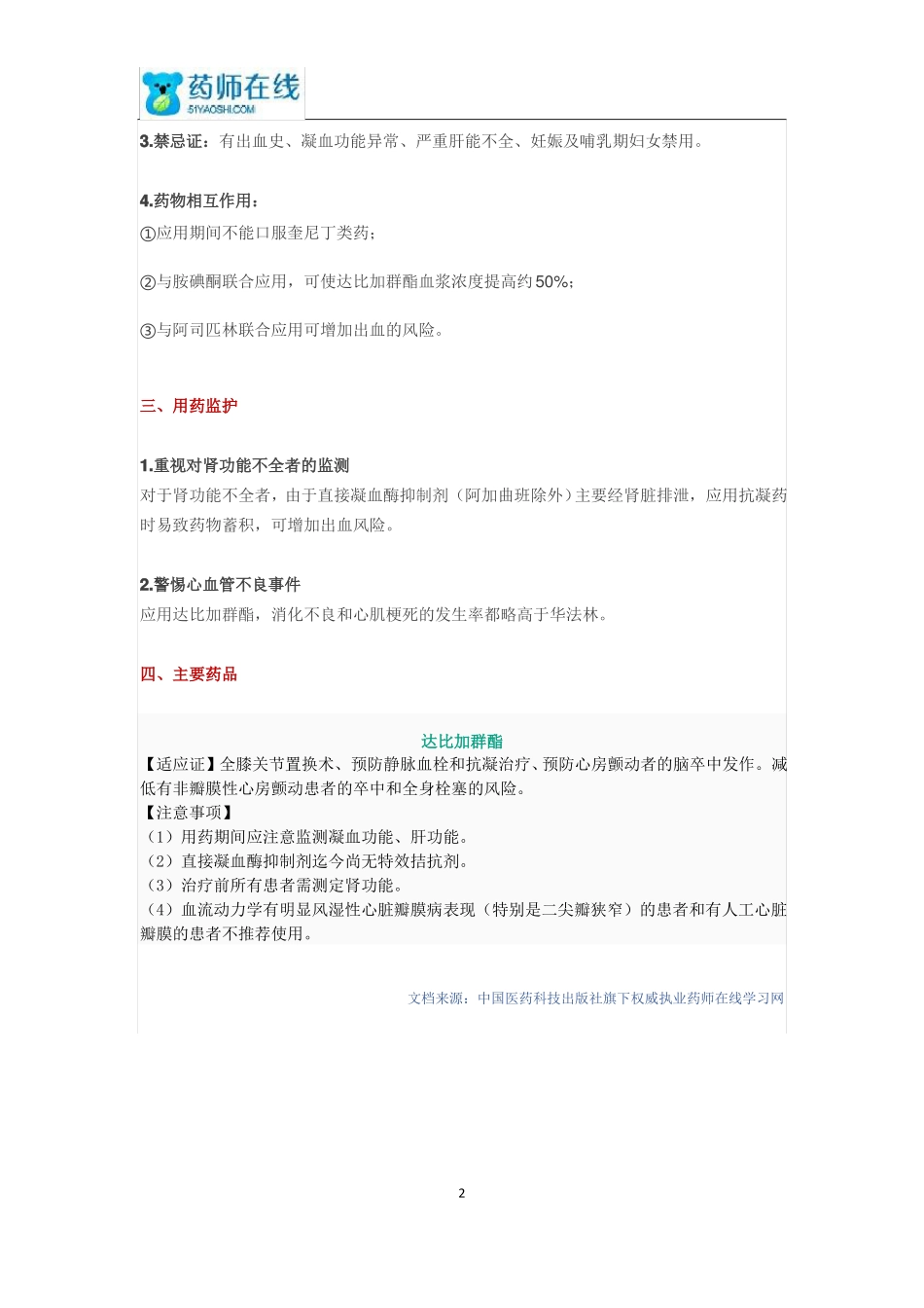 2015执业药师考试药二抗凝血药之『直接凝血酶抑制剂』考纲归纳_第2页