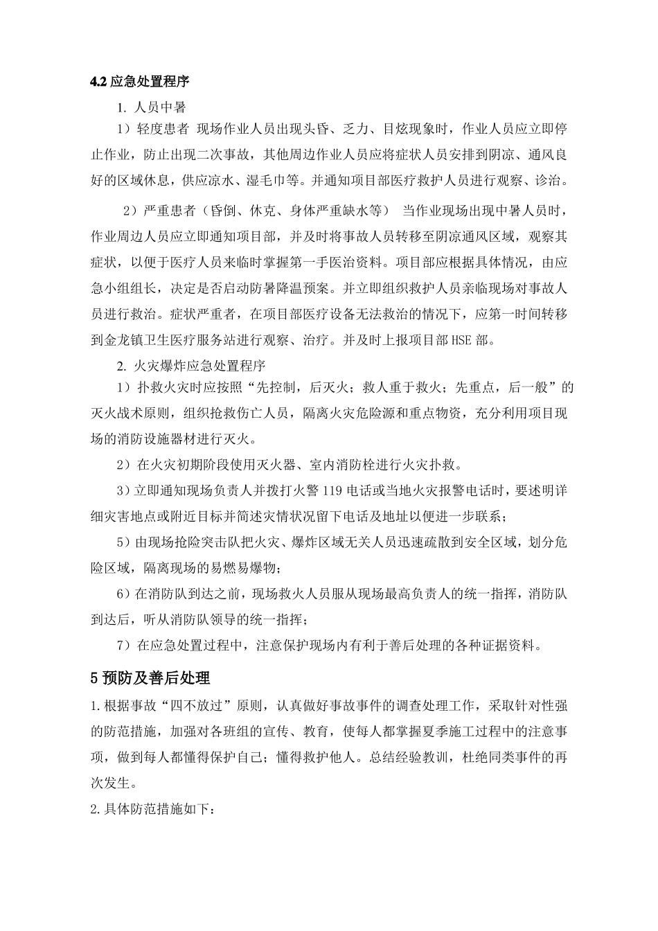 000高温天气施工作业安全与健康应急预案_第3页