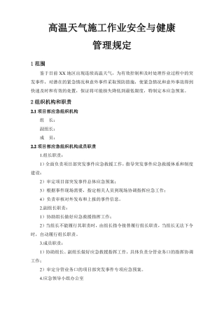 000高温天气施工作业安全与健康应急预案