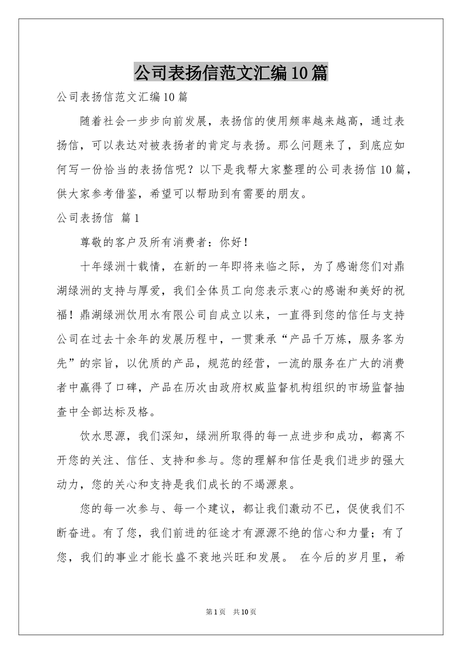 公司表扬信范本汇编10篇_第1页