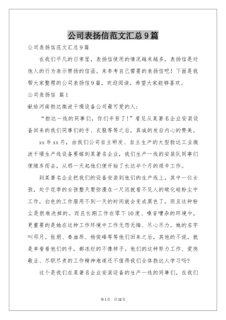 公司表扬信范本汇总9篇