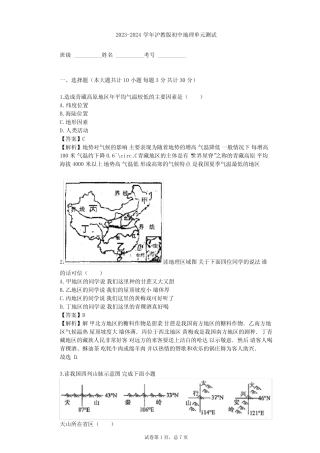 2023-2024学年初中地理沪教版七年级上中国区域篇(上)单元测试(含答案解 ...