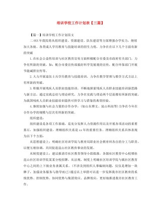 培训学校工作计划表【三篇】 