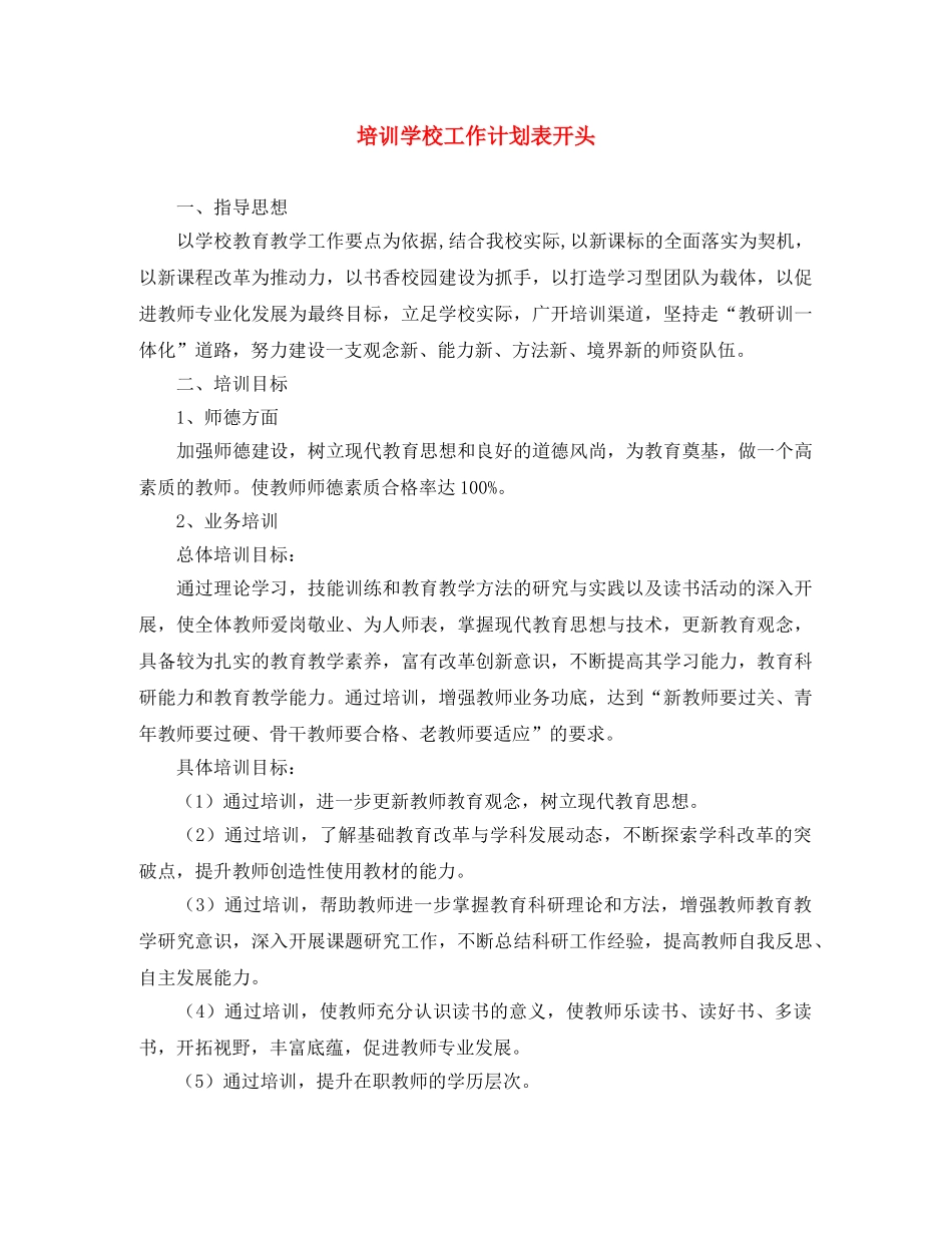培训学校工作计划表开头 _第1页