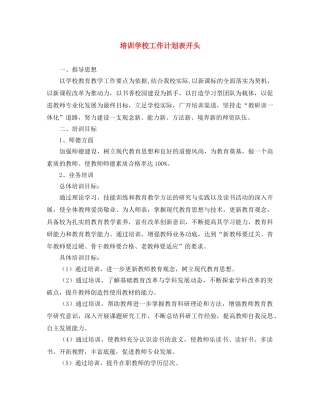 培训学校工作计划表开头 