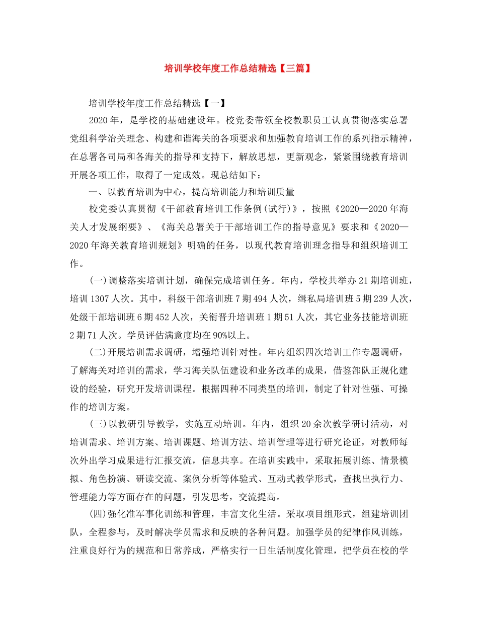 培训学校年度工作总结精选【三篇】 _第1页