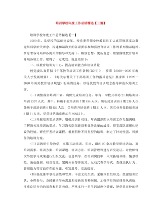 培训学校年度工作总结精选【三篇】 