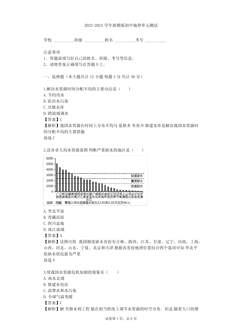 2023-2024学年初中地理浙教版八年级上第1章 水和水的溶液单元测试(含答 ..._第1页