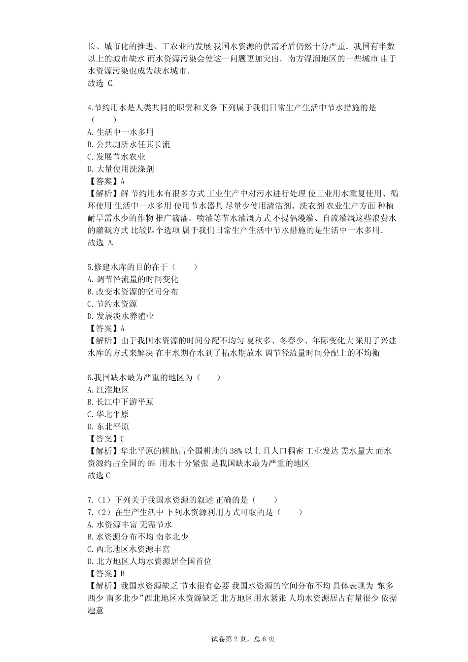 2023-2024学年初中地理浙教版八年级上第1章 水和水的溶液单元测试(含答 ..._第2页