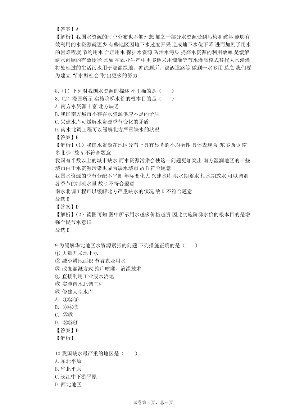 2023-2024学年初中地理浙教版八年级上第1章 水和水的溶液单元测试(含答 ..._第3页