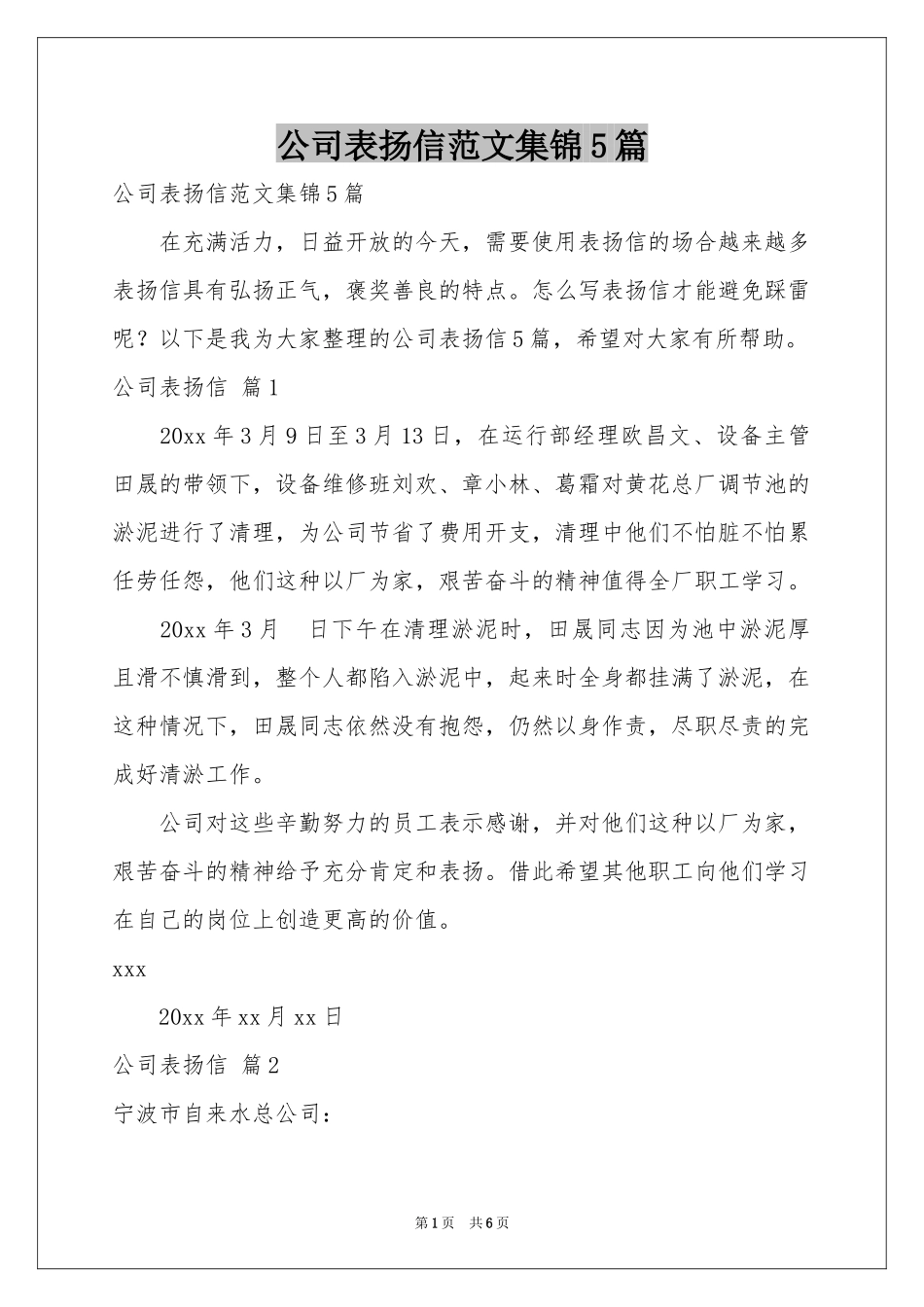 公司表扬信范本集锦5篇_第1页