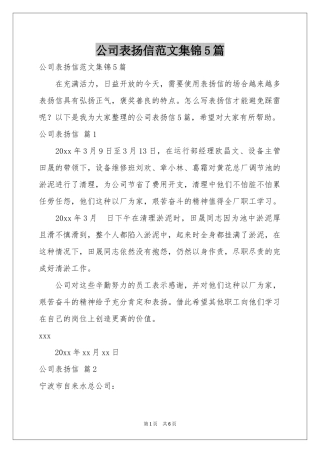 公司表扬信范本集锦5篇