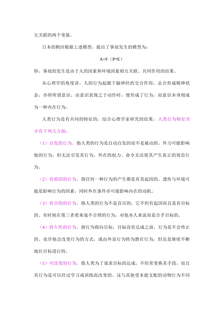 安全行为及对人的管理(doc 16)_第2页