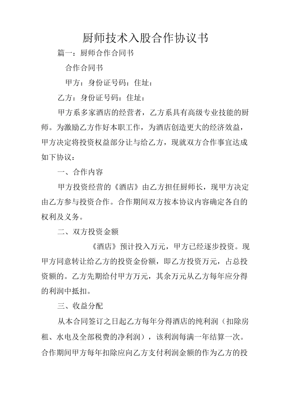 厨师技术入股合作协议书_第1页