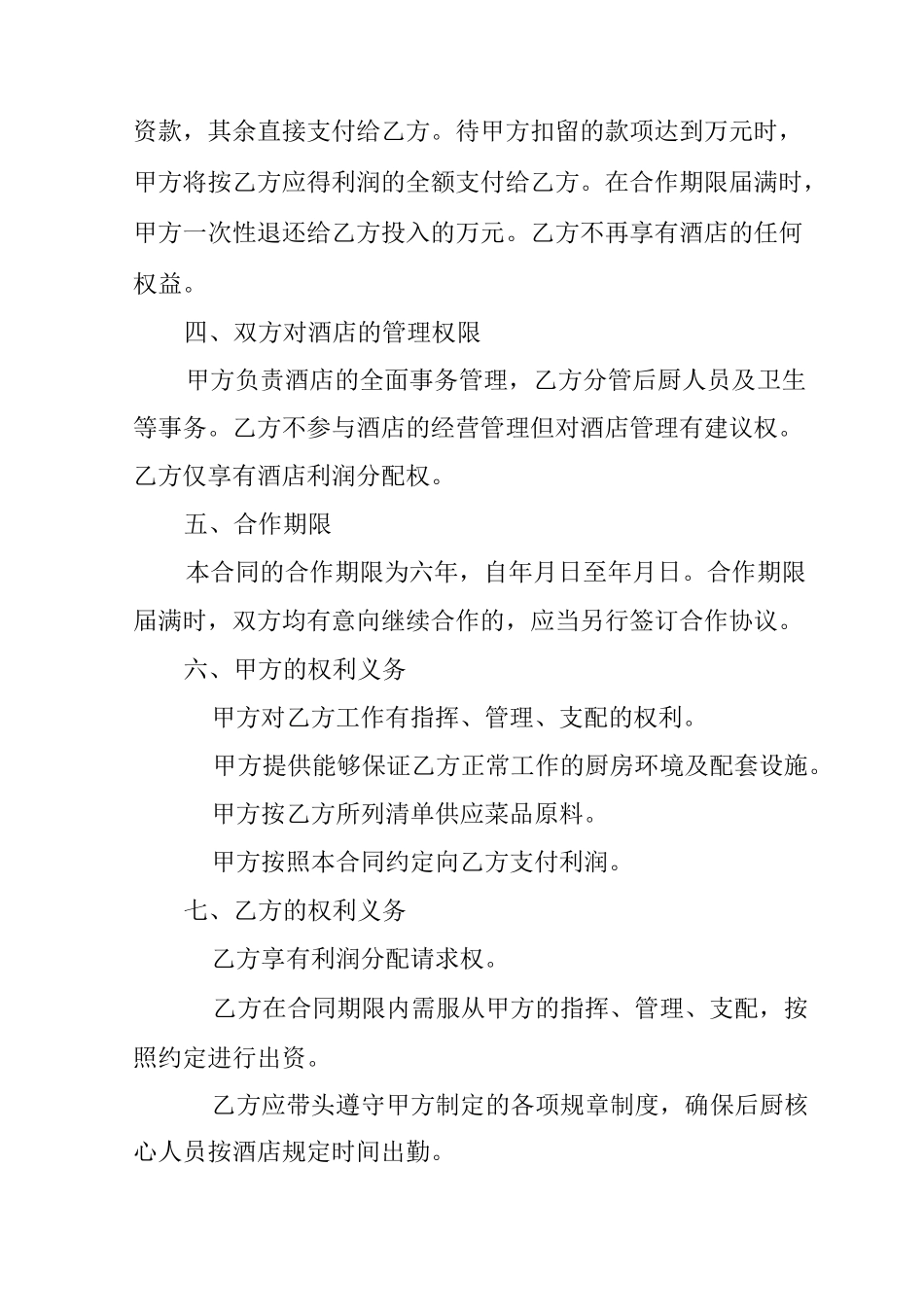 厨师技术入股合作协议书_第2页