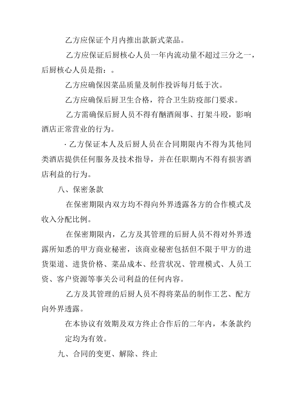 厨师技术入股合作协议书_第3页