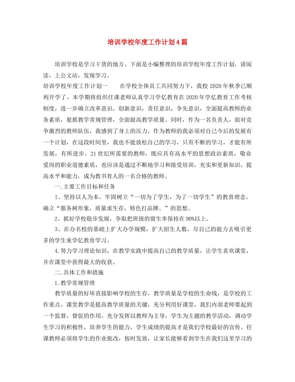 培训学校年度工作计划4篇 _第1页