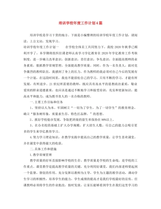 培训学校年度工作计划4篇 