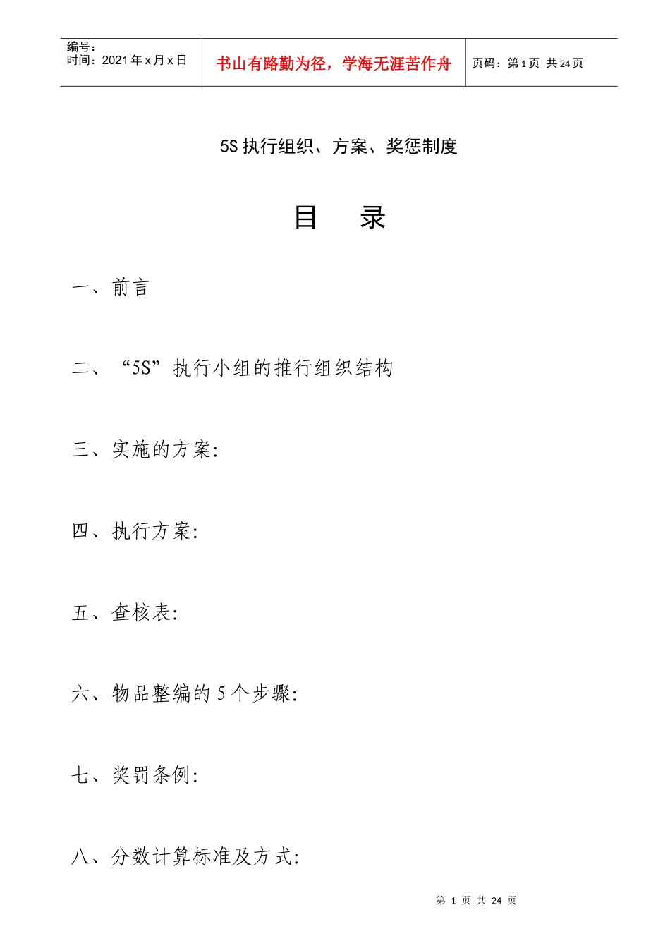 5S执行组织、方案、奖罚制度_第1页