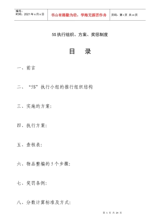 5S执行组织、方案、奖罚制度