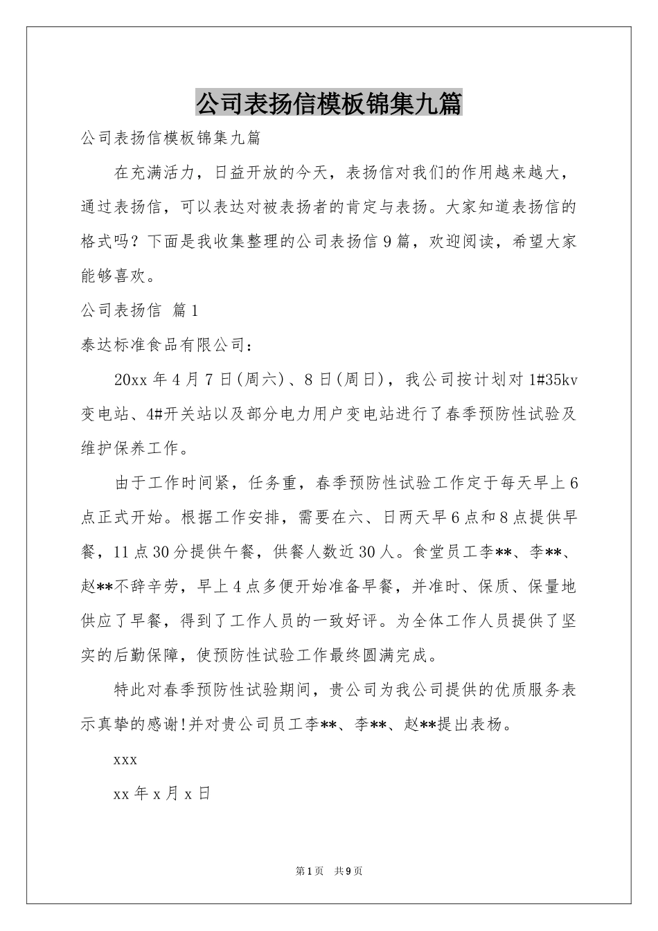 公司表扬信模板锦集九篇_第1页