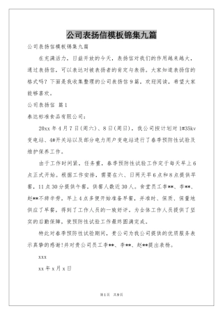 公司表扬信模板锦集九篇