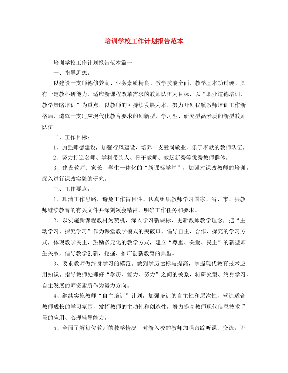 培训学校工作计划报告范本 _第1页