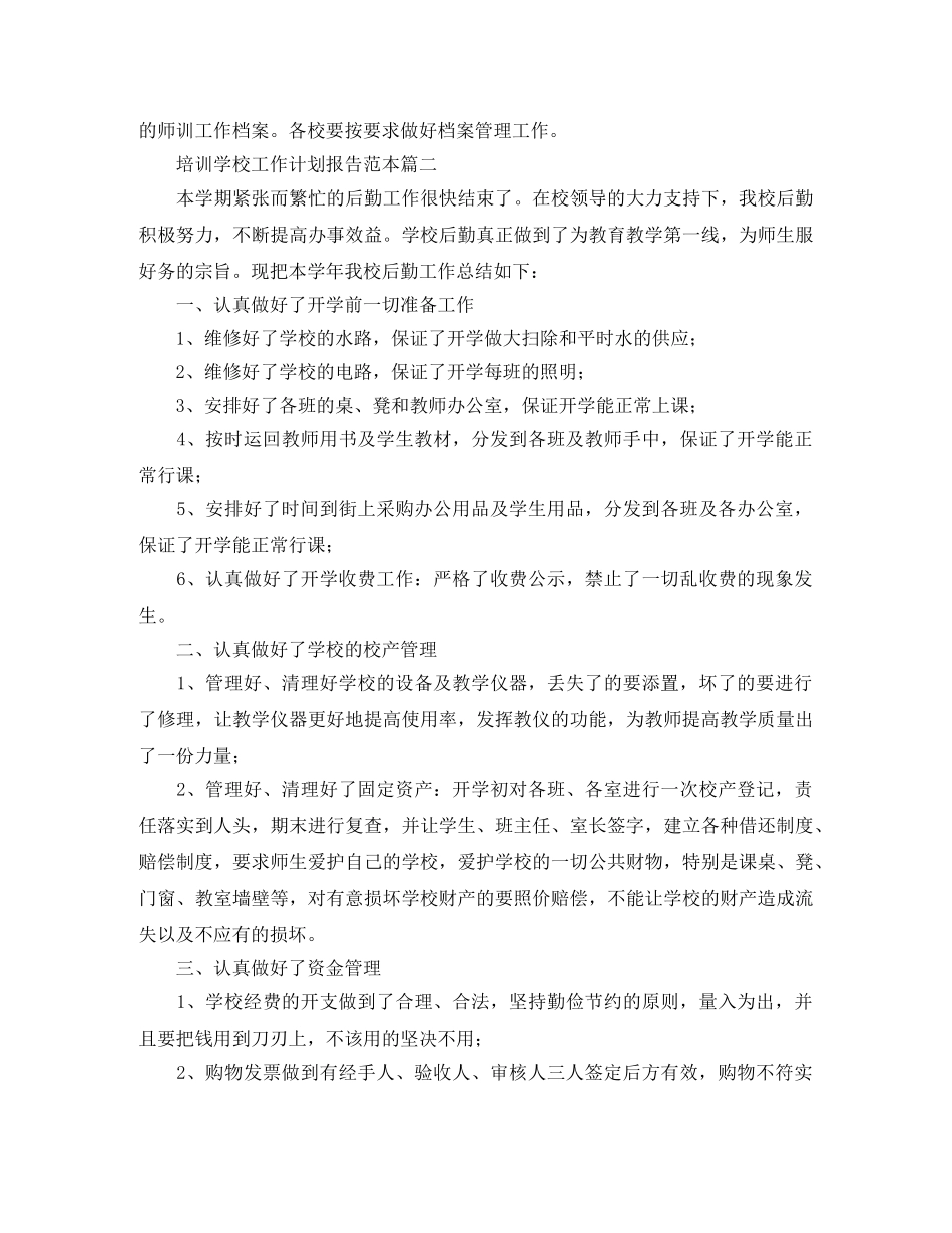 培训学校工作计划报告范本 _第3页