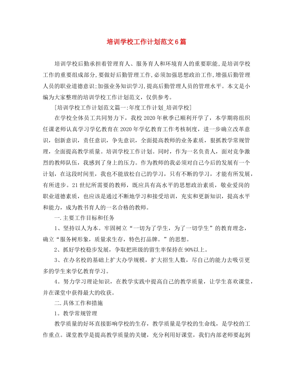 培训学校工作计划范文6篇 _第1页