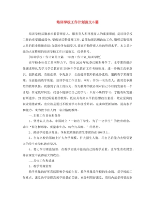 培训学校工作计划范文6篇 