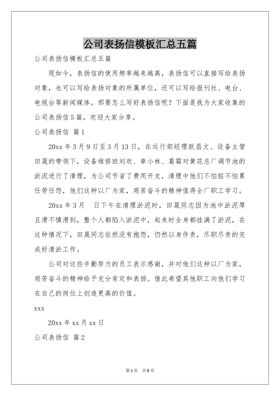 公司表扬信模板汇总五篇_第1页
