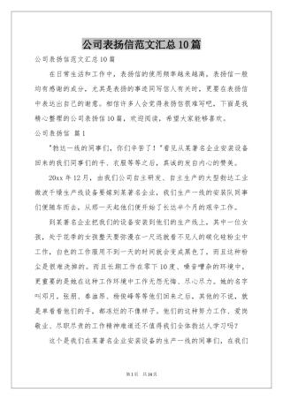 公司表扬信范本汇总10篇