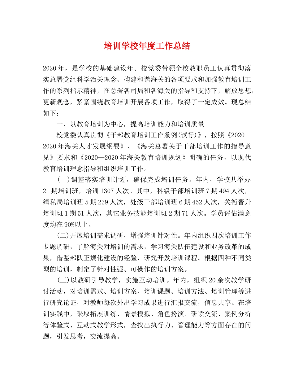 培训学校年度工作总结 _第1页