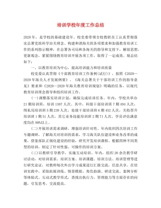 培训学校年度工作总结 