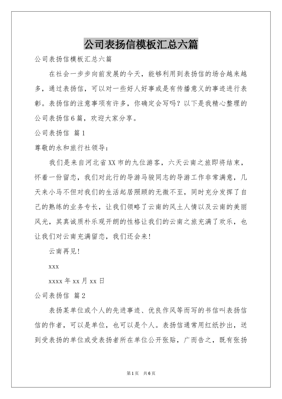 公司表扬信模板汇总六篇_第1页