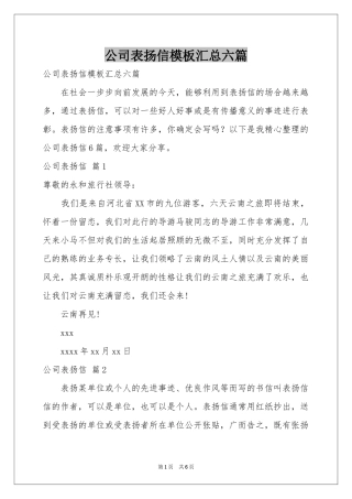 公司表扬信模板汇总六篇