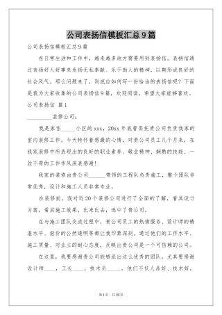 公司表扬信模板汇总9篇