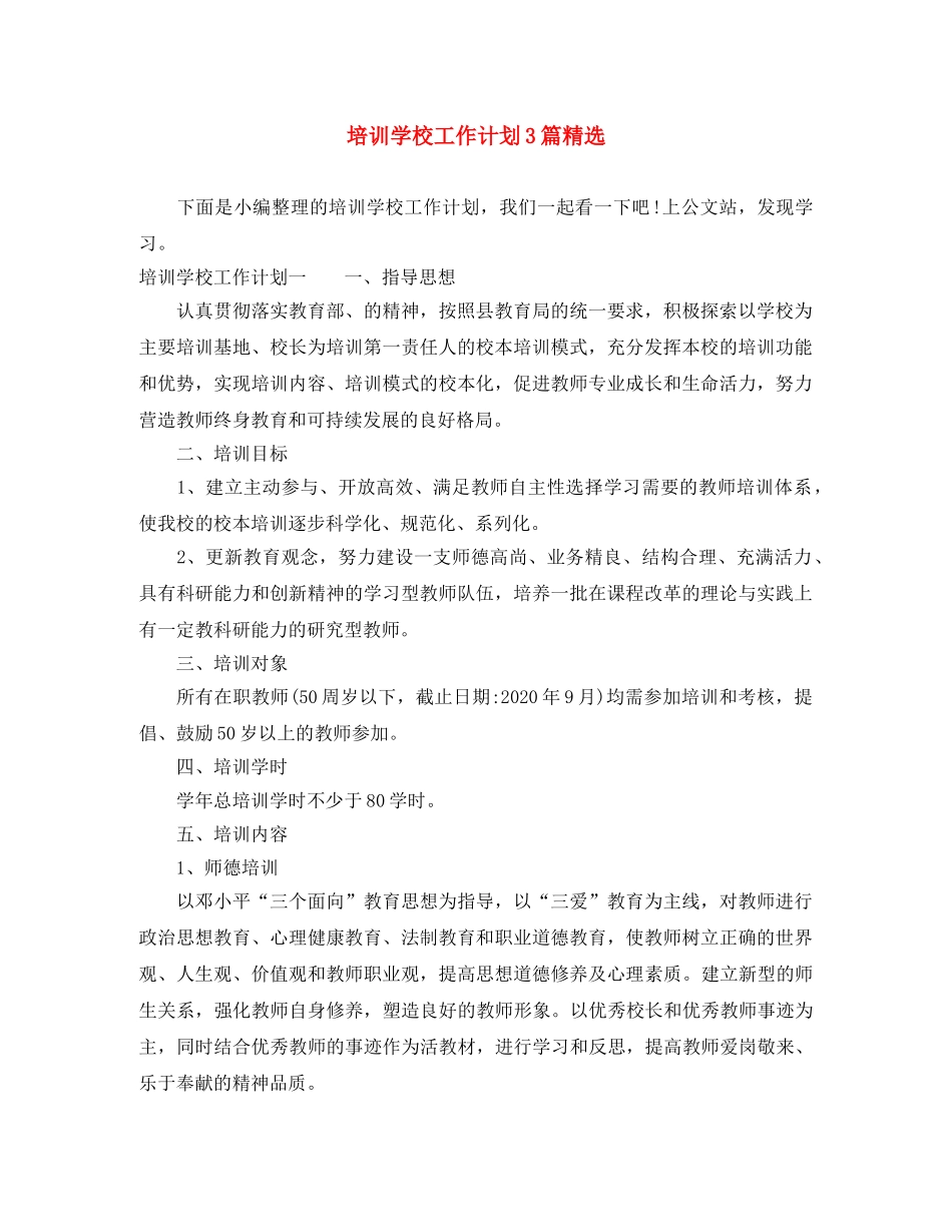 培训学校工作计划3篇精选 _第1页