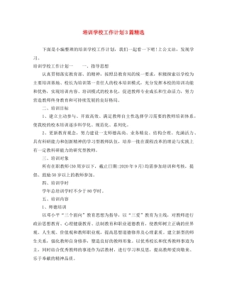 培训学校工作计划3篇精选 