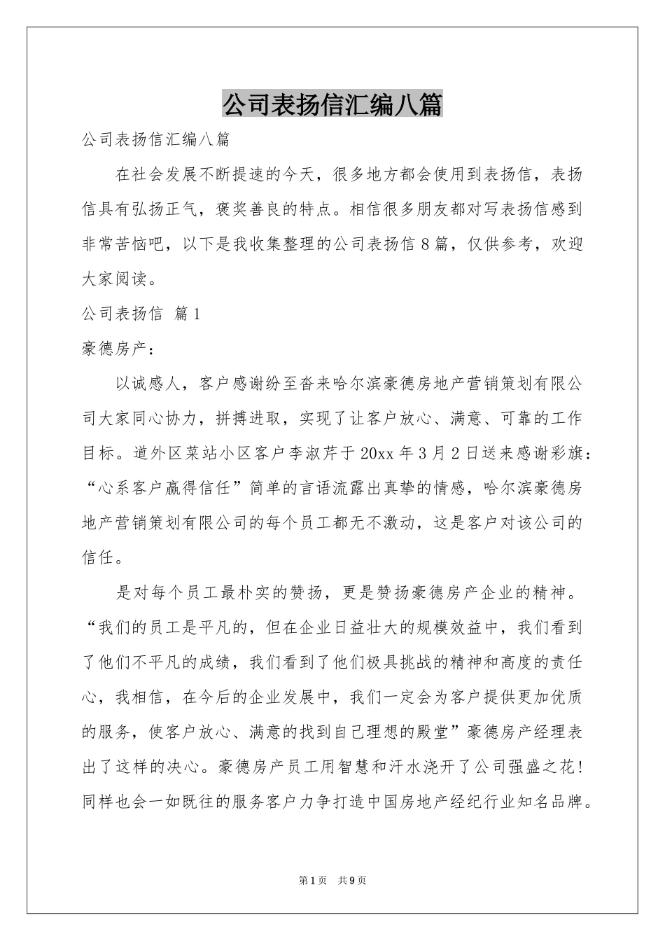 公司表扬信汇编八篇_第1页